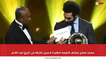 محمد صلاح يكشف قائمة أعظم 4 لاعبين أفارقة في تاريخ كرة القدم